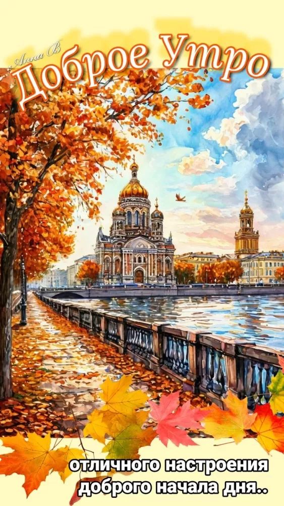 Картинки Доброго осеннего утра бесплатно. Красивые картинки Доброго осеннего утра