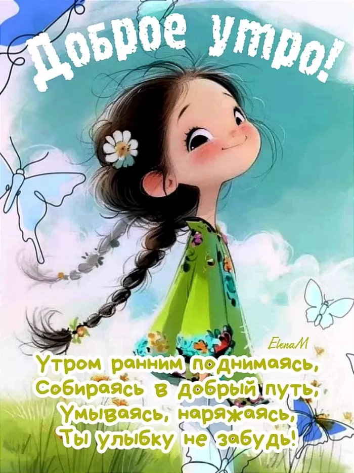 Позитивные картинки с пожеланиями Доброго утра. Позитивные и картинки с добрым утром 