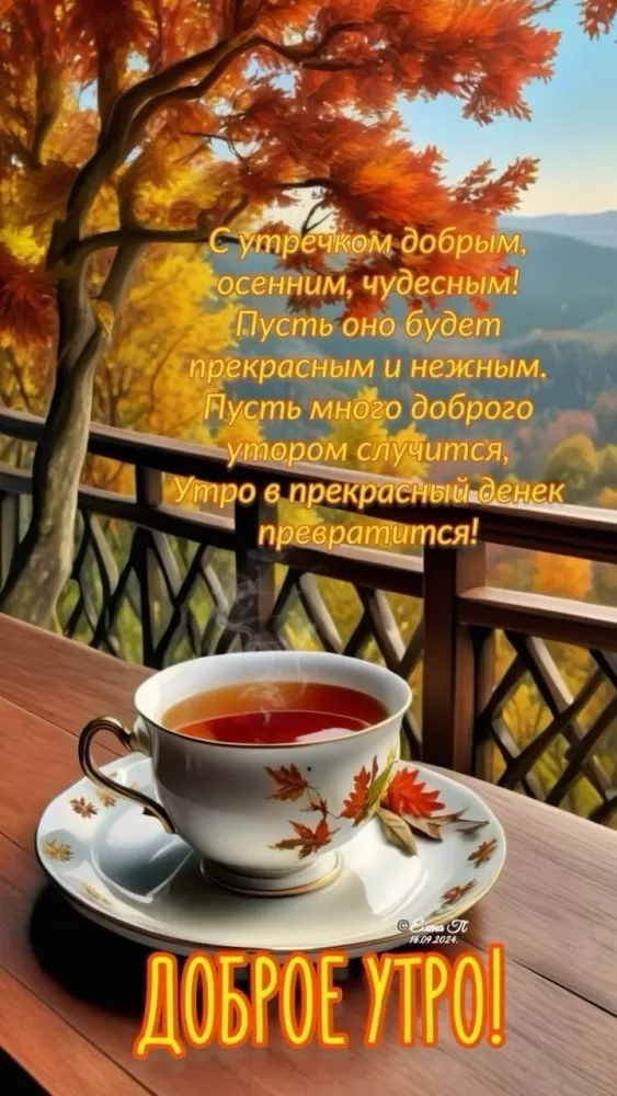 Картинки Доброго осеннего утра бесплатно. Красивые картинки Доброго осеннего утра
