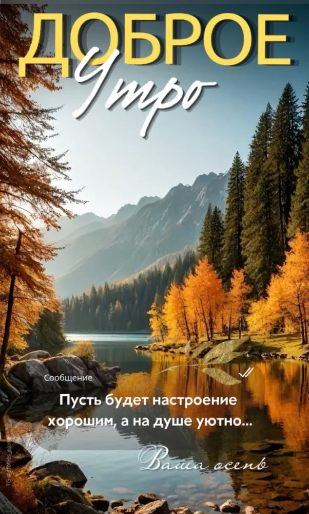 Картинки Доброго осеннего утра бесплатно. Красивые картинки Доброго осеннего утра