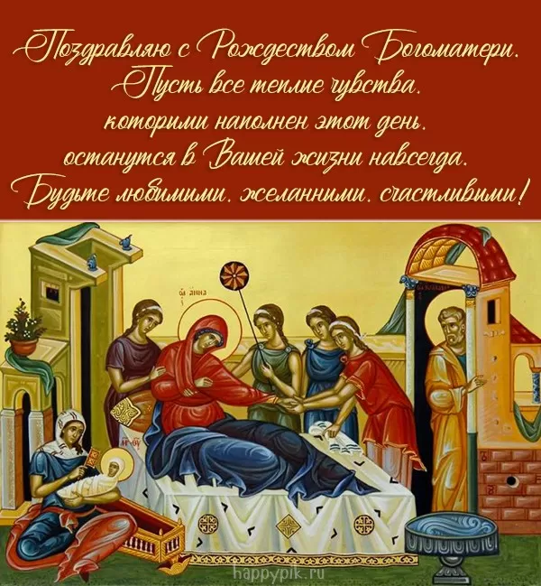 Открытки на Рождество Пресвятой Богородицы 21 сентября. Скачать открытки на Рождество Пресвятой Богородицы