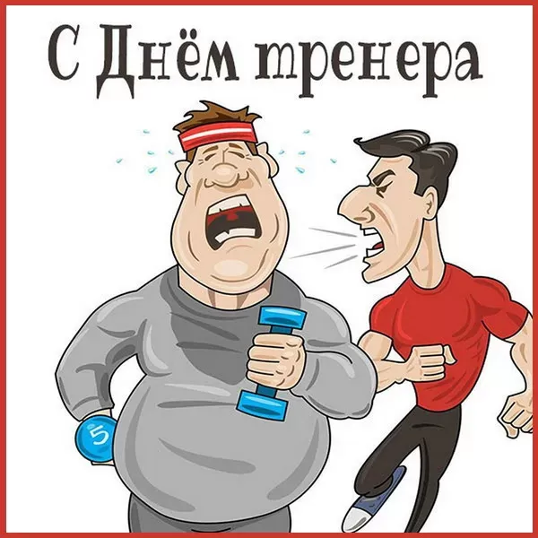 Картинки и открытки с Днем тренера. Прикольные открытки с Днем тренера