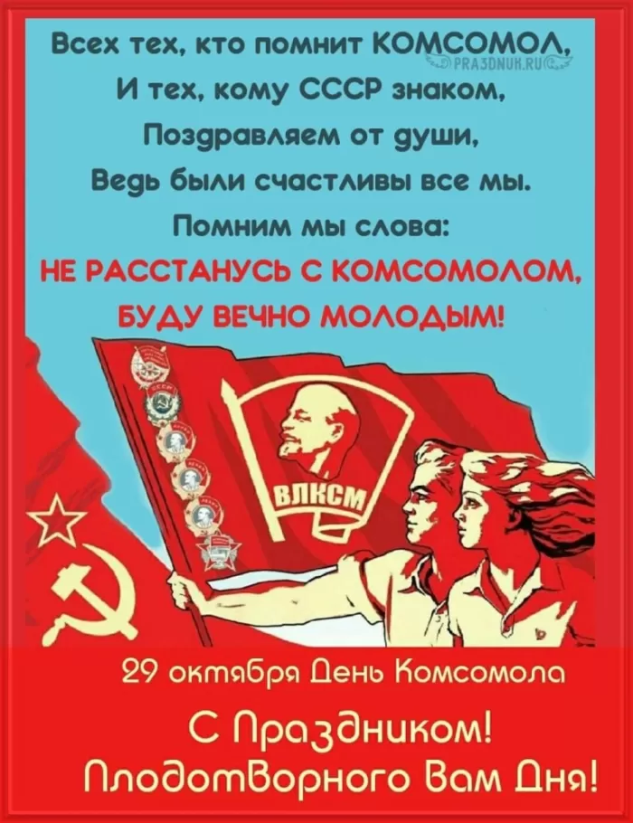 Открытки с Днем рождения комсомола. Красивые открытки с Днем рождения комсомола