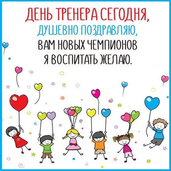 Картинки и открытки с Днем тренера. Прикольные открытки с Днем тренера