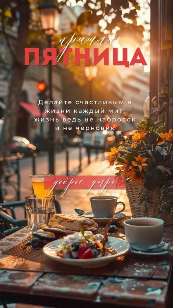Картинки Доброе утро пятницы. Осенние картинки Доброе утро пятницы