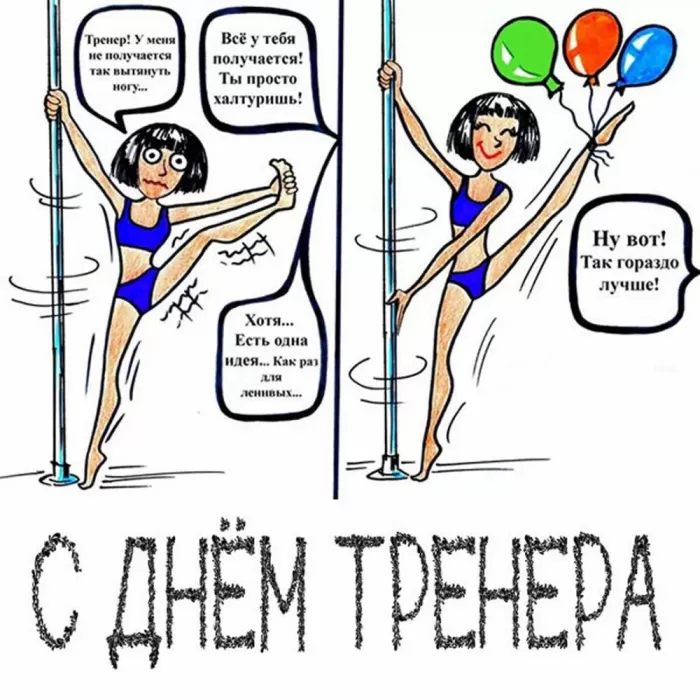 Картинки и открытки с Днем тренера. Прикольные открытки с Днем тренера
