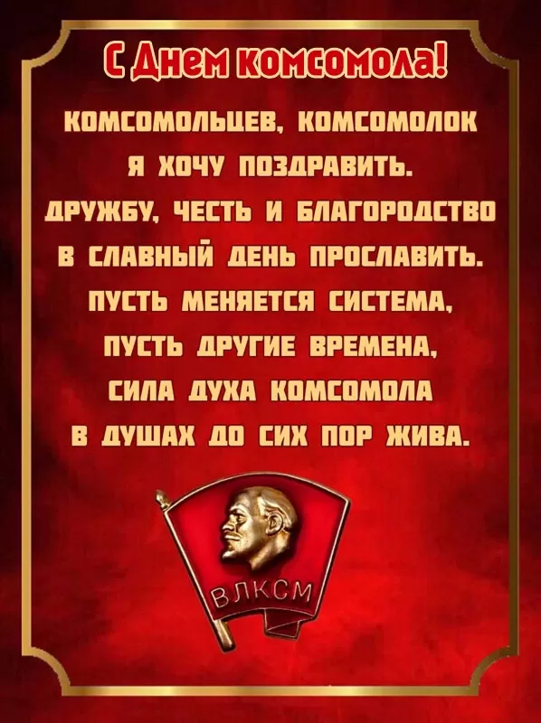 Открытки с Днем рождения комсомола