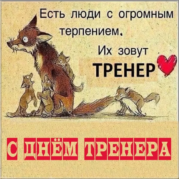 Картинки и открытки с Днем тренера. Прикольные открытки с Днем тренера