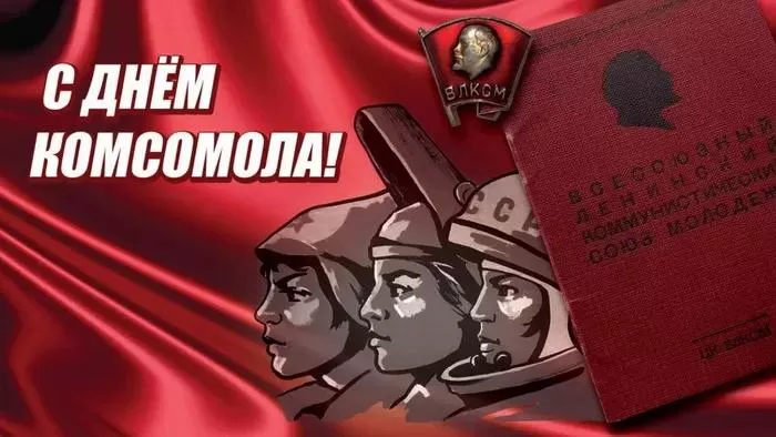 Открытки с Днем рождения комсомола. Красивые открытки с Днем рождения комсомола