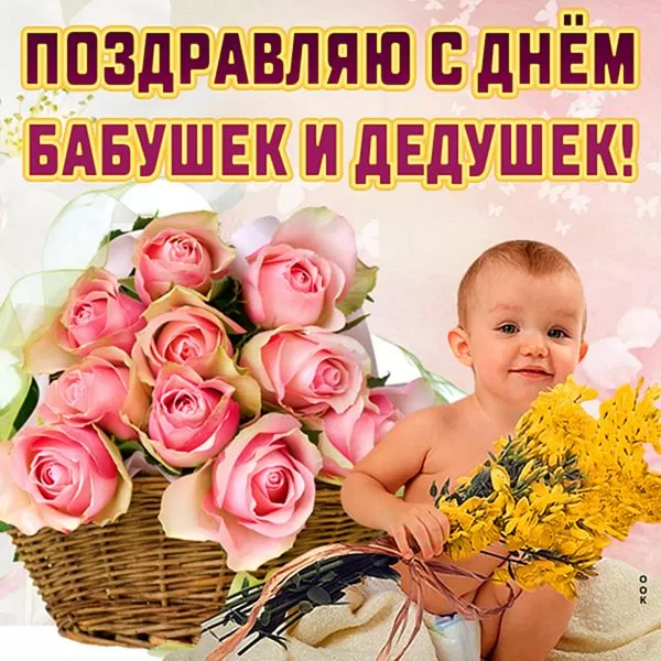 Открытки с Днем бабушек и дедушек. Популярные открытки с Днем бабушек и дедушек