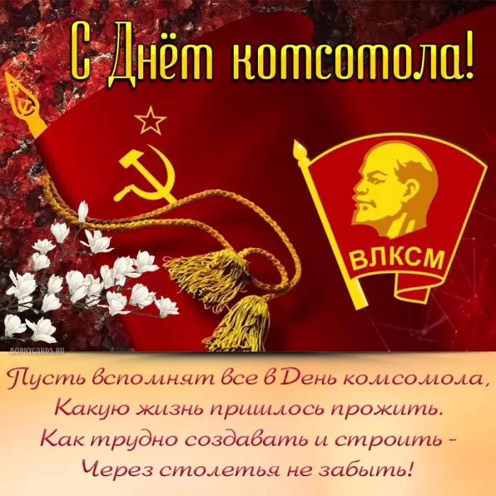 Открытки с Днем рождения комсомола. Советские открытки на День комсомола