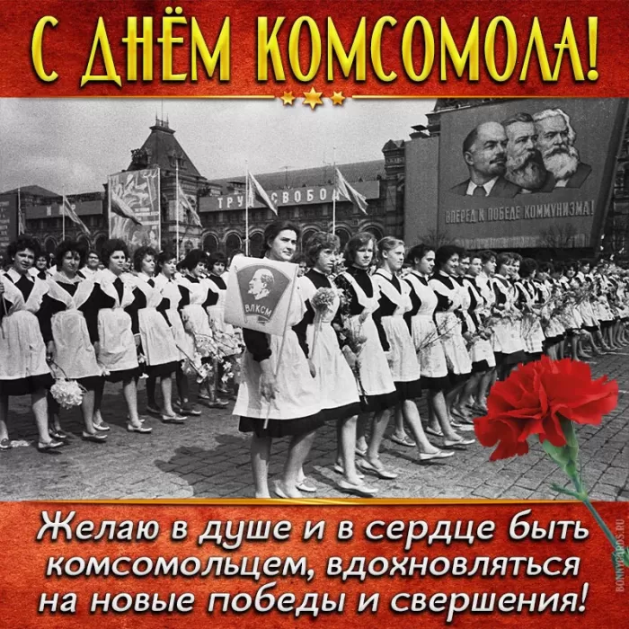 Открытки с Днем рождения комсомола. Советские открытки на День комсомола
