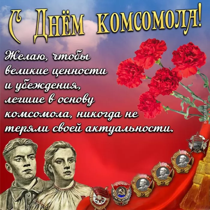 Открытки с Днем рождения комсомола. Советские открытки на День комсомола