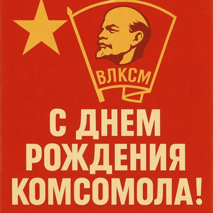 Открытки с Днем рождения комсомола. Красивые открытки с Днем рождения комсомола