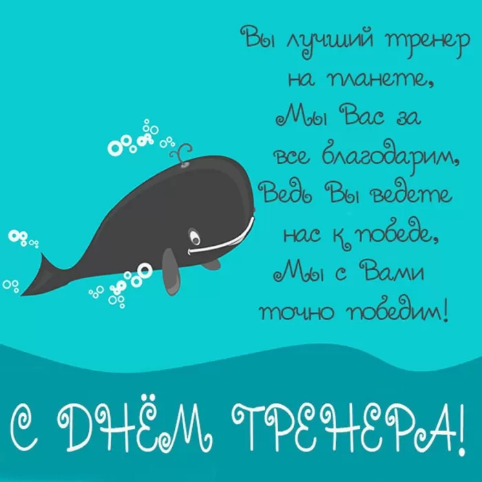 Картинки и открытки с Днем тренера. Универсальные открытки на День тренера