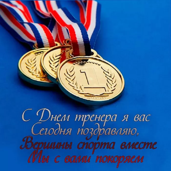Картинки и открытки с Днем тренера. Универсальные открытки на День тренера