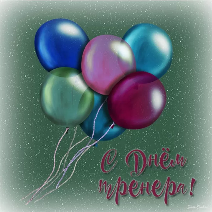 Картинки и открытки с Днем тренера. Универсальные открытки на День тренера