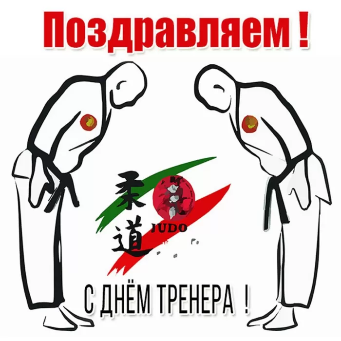 Картинки и открытки с Днем тренера. Открытки с Днем тренера (по видам спорта)