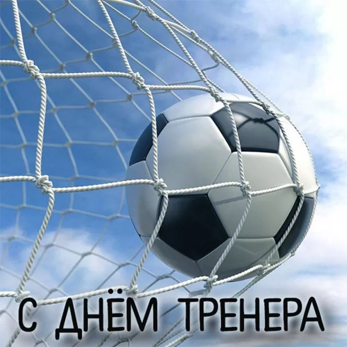 Картинки и открытки с Днем тренера. Открытки с Днем тренера (по видам спорта)