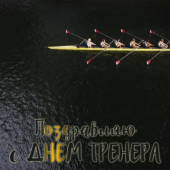Картинки и открытки с Днем тренера. Открытки с Днем тренера (по видам спорта)