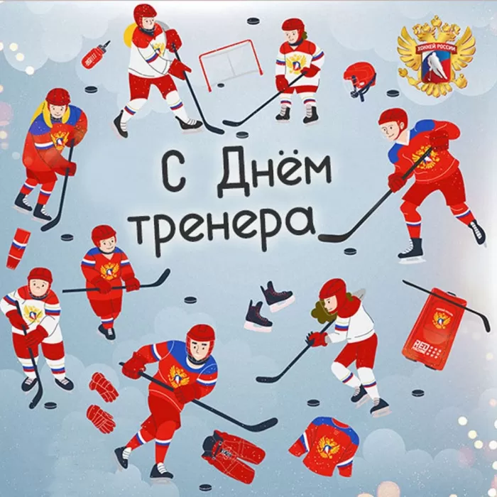 Картинки и открытки с Днем тренера. Открытки с Днем тренера (по видам спорта)