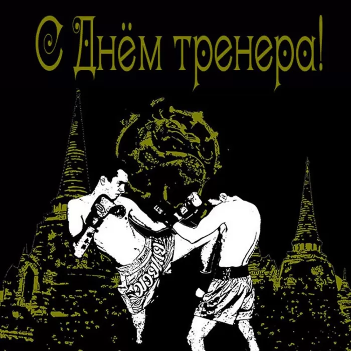 Картинки и открытки с Днем тренера. Открытки с Днем тренера (по видам спорта)