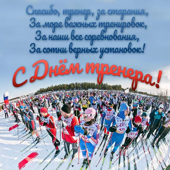 Картинки и открытки с Днем тренера. Открытки с Днем тренера (по видам спорта)