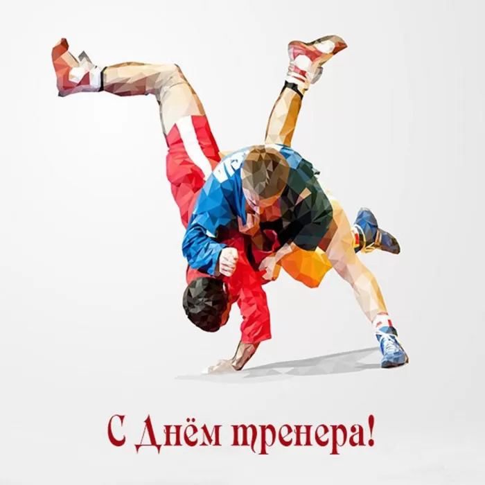 Картинки и открытки с Днем тренера. Открытки с Днем тренера (по видам спорта)