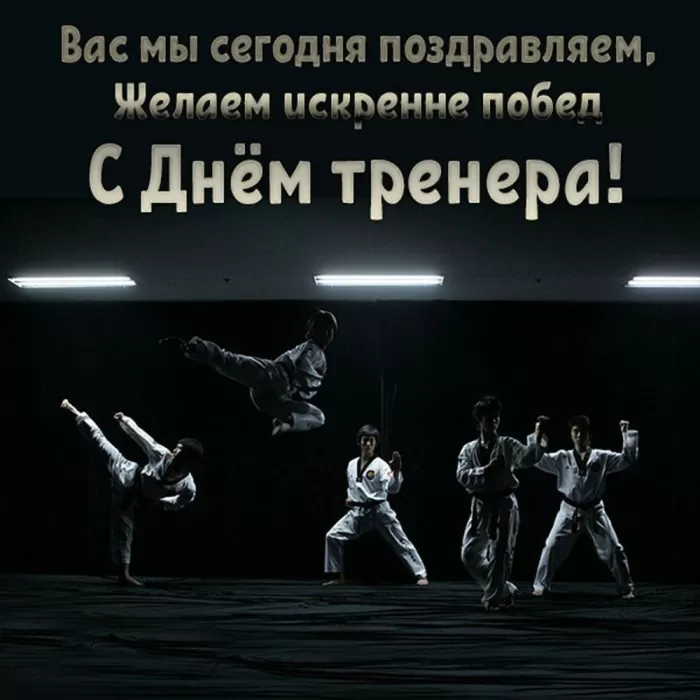 Картинки и открытки с Днем тренера. Открытки с Днем тренера (по видам спорта)