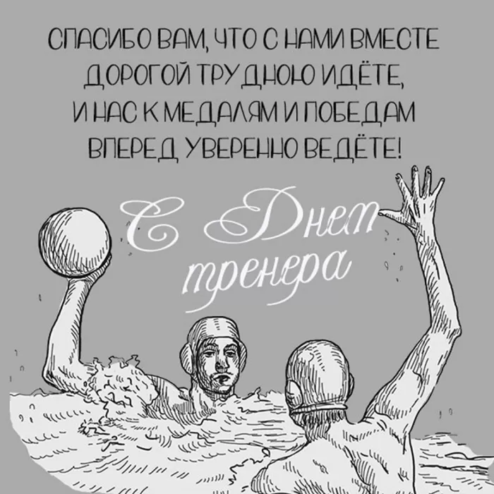 Картинки и открытки с Днем тренера. Открытки с Днем тренера (по видам спорта)