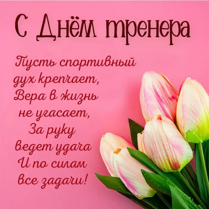Картинки и открытки с Днем тренера. Универсальные открытки на День тренера
