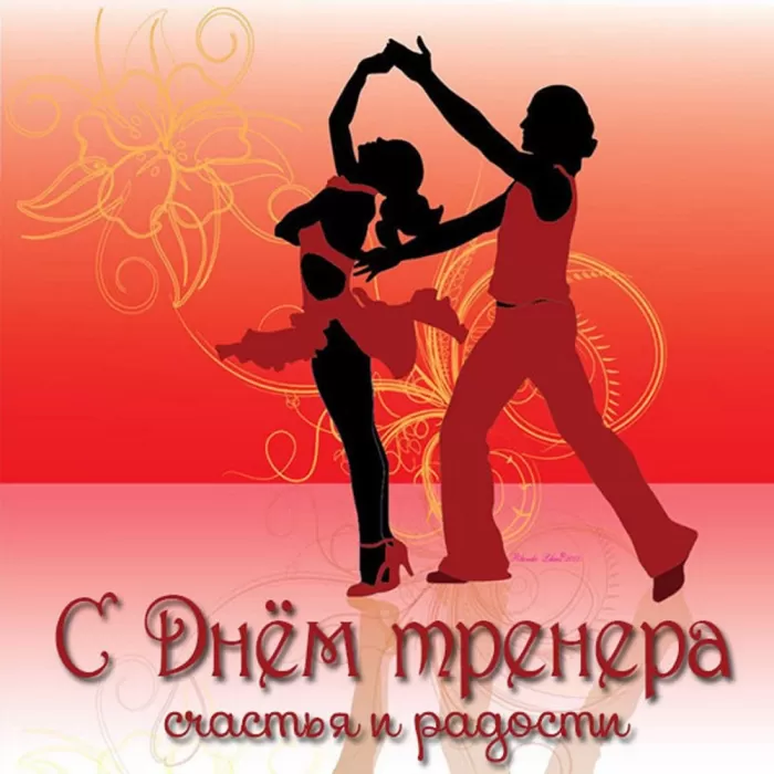 Картинки и открытки с Днем тренера. Открытки с Днем тренера (по видам спорта)