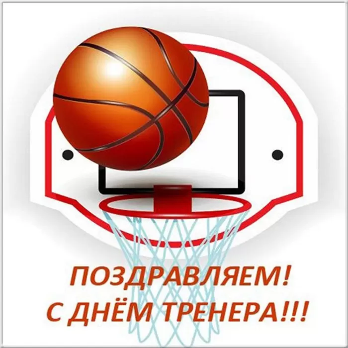 Картинки и открытки с Днем тренера. Открытки с Днем тренера (по видам спорта)