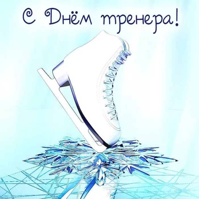 Картинки и открытки с Днем тренера. Открытки с Днем тренера (по видам спорта)