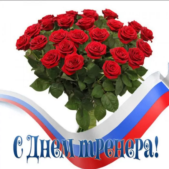 Картинки и открытки с Днем тренера. Универсальные открытки на День тренера