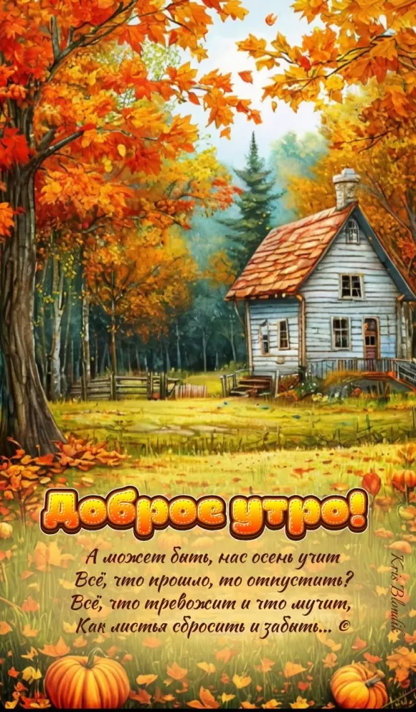 Картинки и открытки Доброе осеннее утро. Красивые картинки Доброе осеннее утро