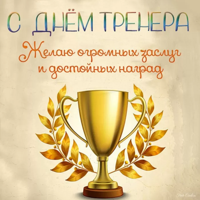 Картинки и открытки с Днем тренера. Универсальные открытки на День тренера
