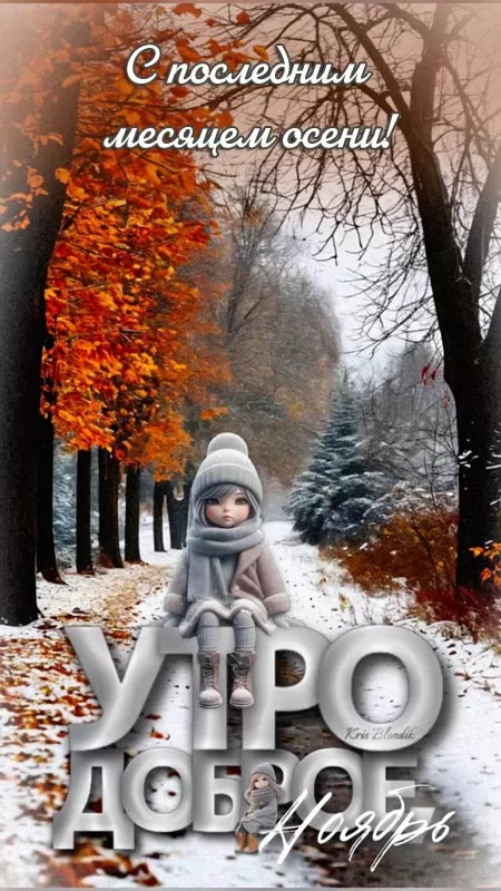 Картинки С первым днем ноября. Картинки с первым днем ноября