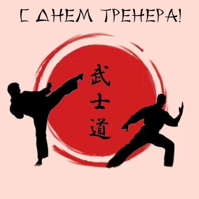 Картинки и открытки с Днем тренера. Открытки с Днем тренера (по видам спорта)