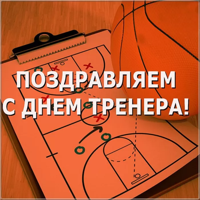 Картинки и открытки с Днем тренера. Открытки с Днем тренера (по видам спорта)