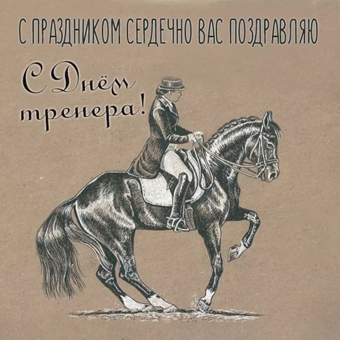Картинки и открытки с Днем тренера. Открытки с Днем тренера (по видам спорта)