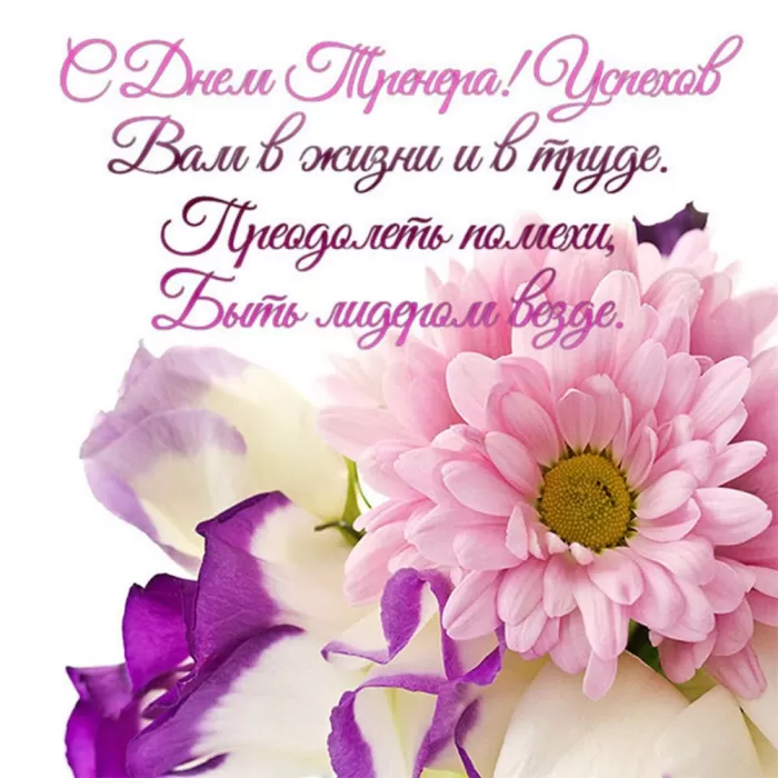 Картинки и открытки с Днем тренера. Универсальные открытки на День тренера