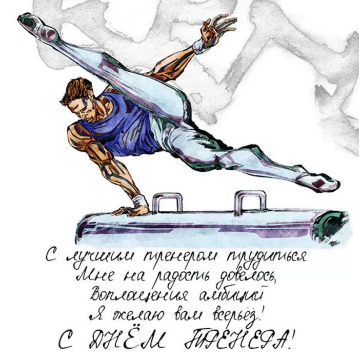 Картинки и открытки с Днем тренера. Открытки с Днем тренера (по видам спорта)
