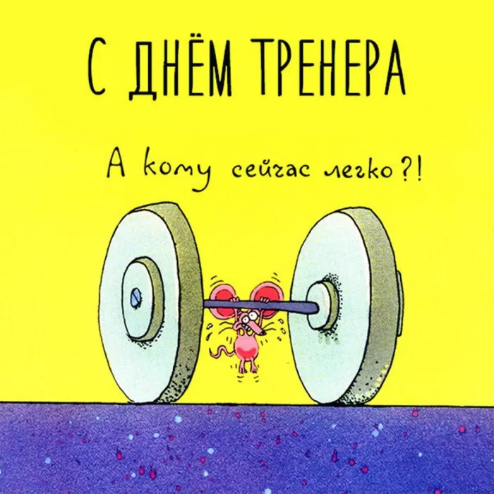Картинки и открытки с Днем тренера. Прикольные открытки с Днем тренера