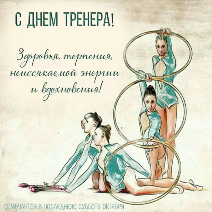 Картинки и открытки с Днем тренера. Открытки с Днем тренера (по видам спорта)