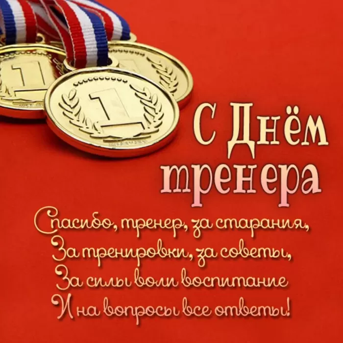 Картинки и открытки с Днем тренера. Универсальные открытки на День тренера