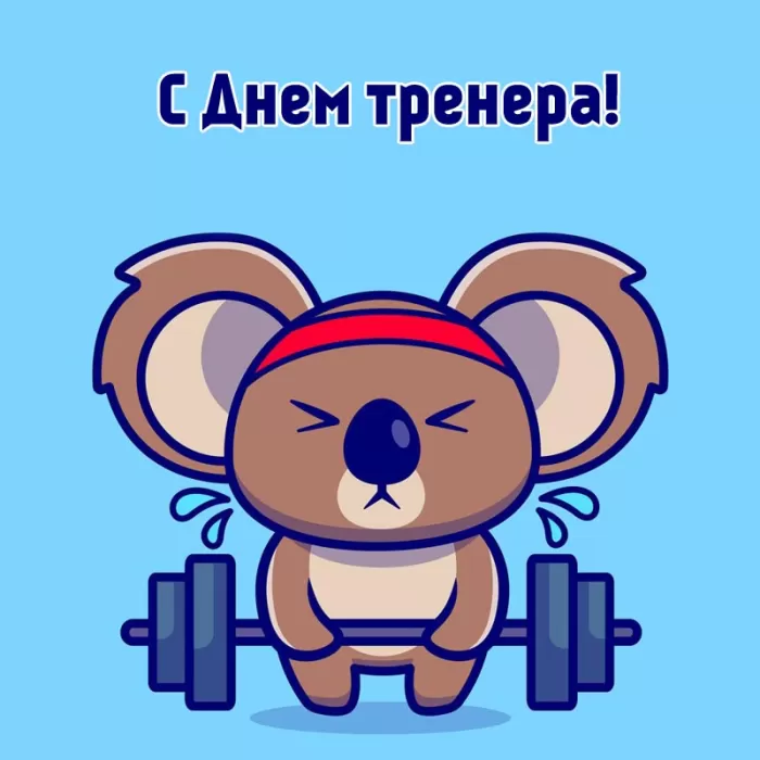Картинки и открытки с Днем тренера. Прикольные открытки с Днем тренера
