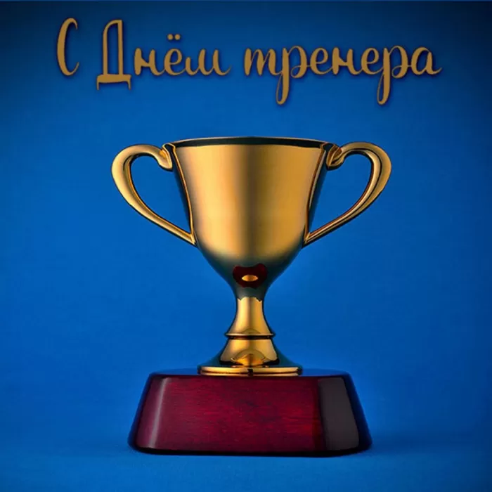 Картинки и открытки с Днем тренера. Универсальные открытки на День тренера