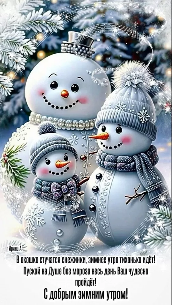 Зимние картинки Доброе утро (50 открыток). Зимние открытки Доброе утро (со снеговиками)