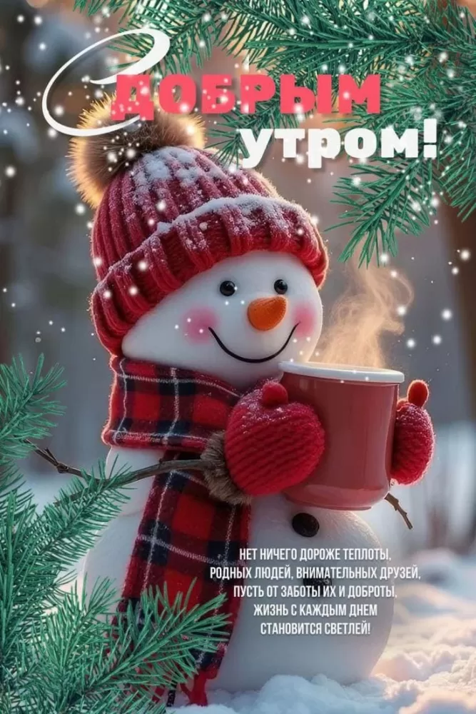 Зимние картинки Доброе утро (50 открыток). Зимние открытки Доброе утро (со снеговиками)